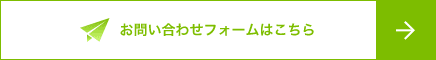 お問い合わせフォームはこちら