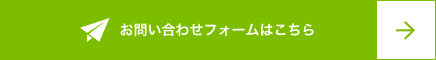 お問い合わせフォームはこちら