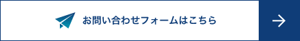 お問い合わせフォームはこちら